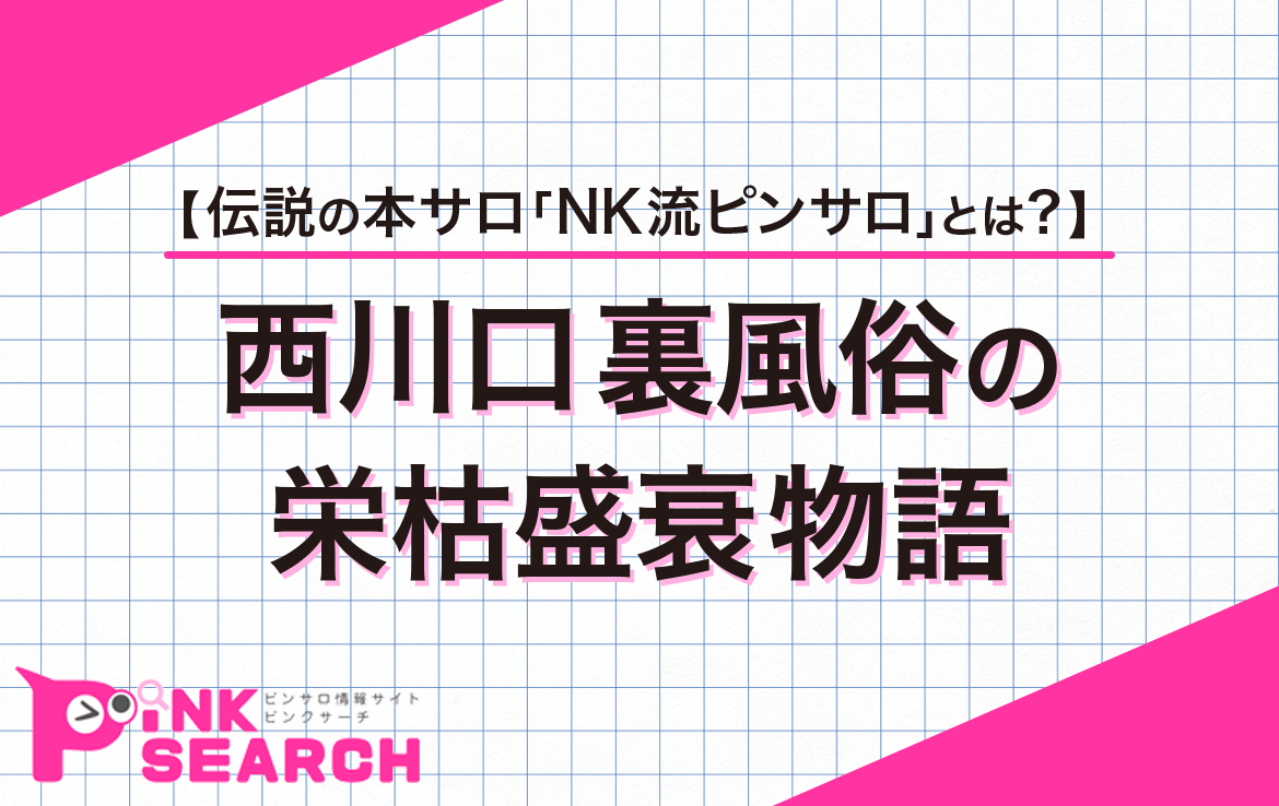 平塚で立ちんぼと本サロの調査