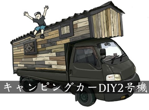 自作キャンピングカー ～軽バン購入から完成まで～ -