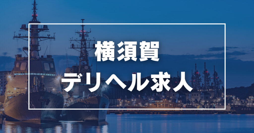 横須賀から行けるピンサロおすすめランキング｜全5店舗を格付け！【2024年最新】 | 風俗部