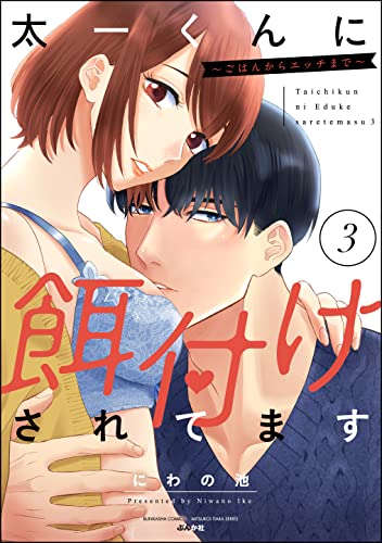 太一くんに餌付けされてます ～ごはんからエッチまで～【かきおろし漫画付】 （6）のレビュー【あらすじ・感想・ネタバレ】 - 