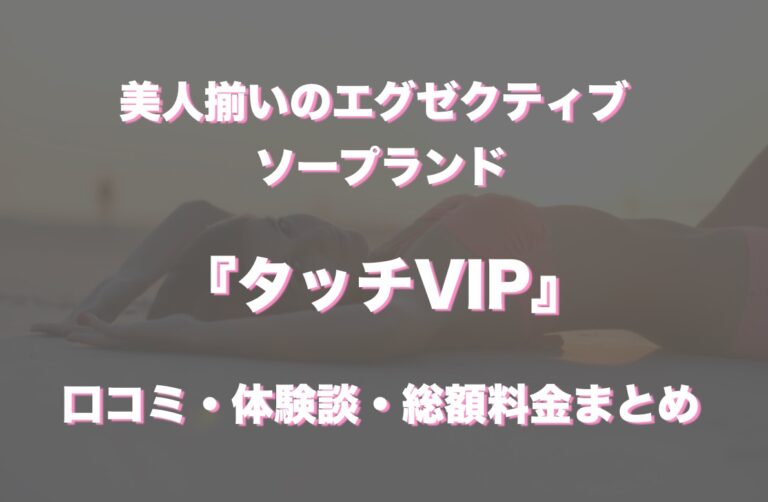 タッチVIPすすきのソープランドの口コミ評判は？おすすめ嬢や料金を体験談から解説 | Mr.Jのエンタメブログ