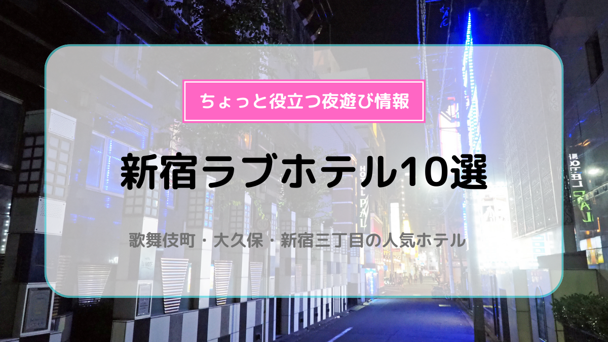 東京・新宿のソープを人気9店に厳選！NS・NN・無制限発射・亀頭責めの実体験・裏情報を紹介！ | purozoku[ぷろぞく]