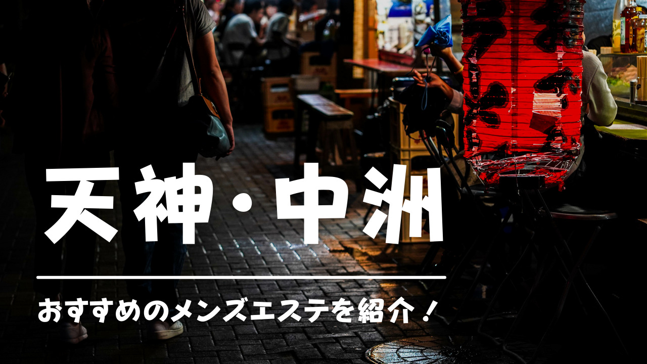 メンズエステ】鼠径部 マッサージのやり方・リピート率アップのコツ｜メンズエステお仕事コラム／メンズエステ求人特集記事｜メンズエステ求人情報サイトなら【メンエスリクルート】