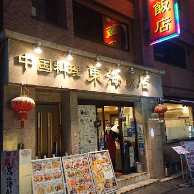 東海飯店 大門本店（浜松町/中華料理/ネット予約可） -