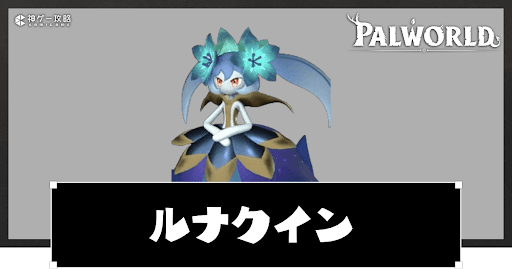パルワールド ルミカイトの出現場所や配合表、作業適性などスキル詳細情報 Palworld– 攻略大百科
