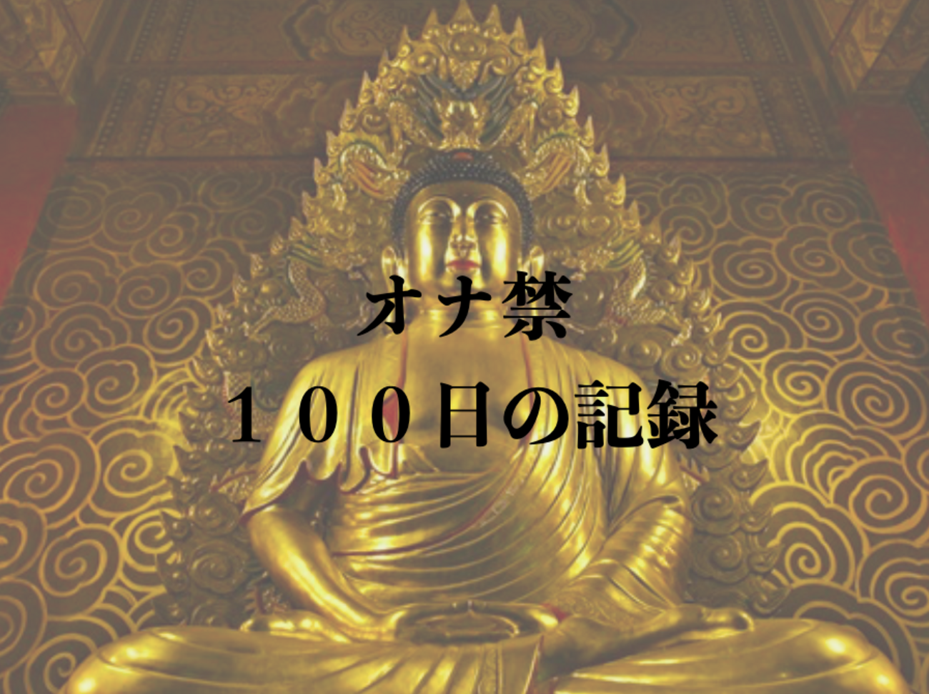 オナ禁」の定番タグ記事一覧｜note ――つくる、つながる、とどける。