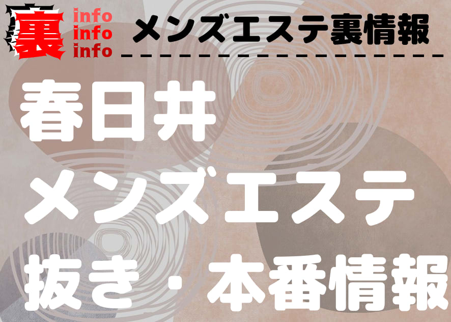 大好き 春日井｜愛知 春日井駅｜メンズエステ