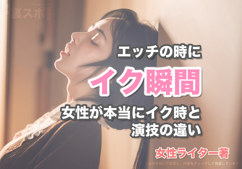 男の8割がダマされてる！女がセックスで本当にイクときの反応とは