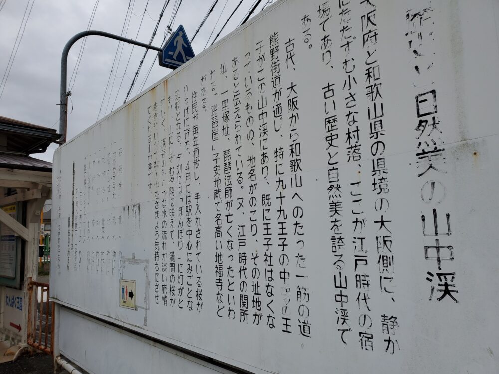 阪和線・山中渓駅－さいきの駅舎訪問