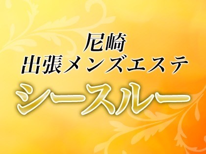 七瀬みう🌸尼崎メンエスオーナーセラピスト | 10月もよろしくお願いします🙌🌸 尼崎で 絶対的な「メンズエステ」