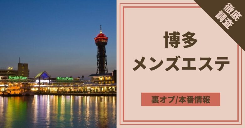 博多】本番・抜きありと噂のおすすめメンズエステ10選！【基盤・円盤裏情報】 | 裏info