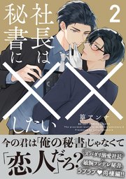 告知漫画】『契約秘書』セルフパロディ【第2話】 | あにろぐ〜漫画家・兄崎ゆなのなんやかんや〜