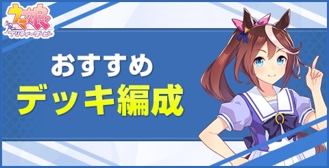 ウマ娘】三女神SSR性能評価｜おすすめ凸数も掲載【ウマ娘プリティダービー】 - 神ゲー攻略