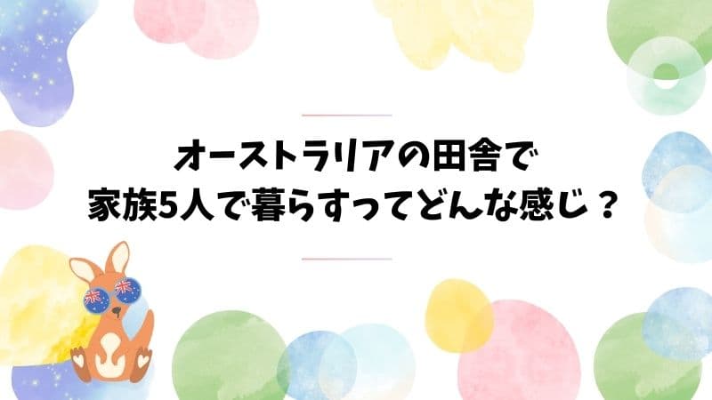 オーストラリアの田舎で暮らせば①都会を離れ南へ200キロ、ブッシュに移住 – トピックス日豪プレス -