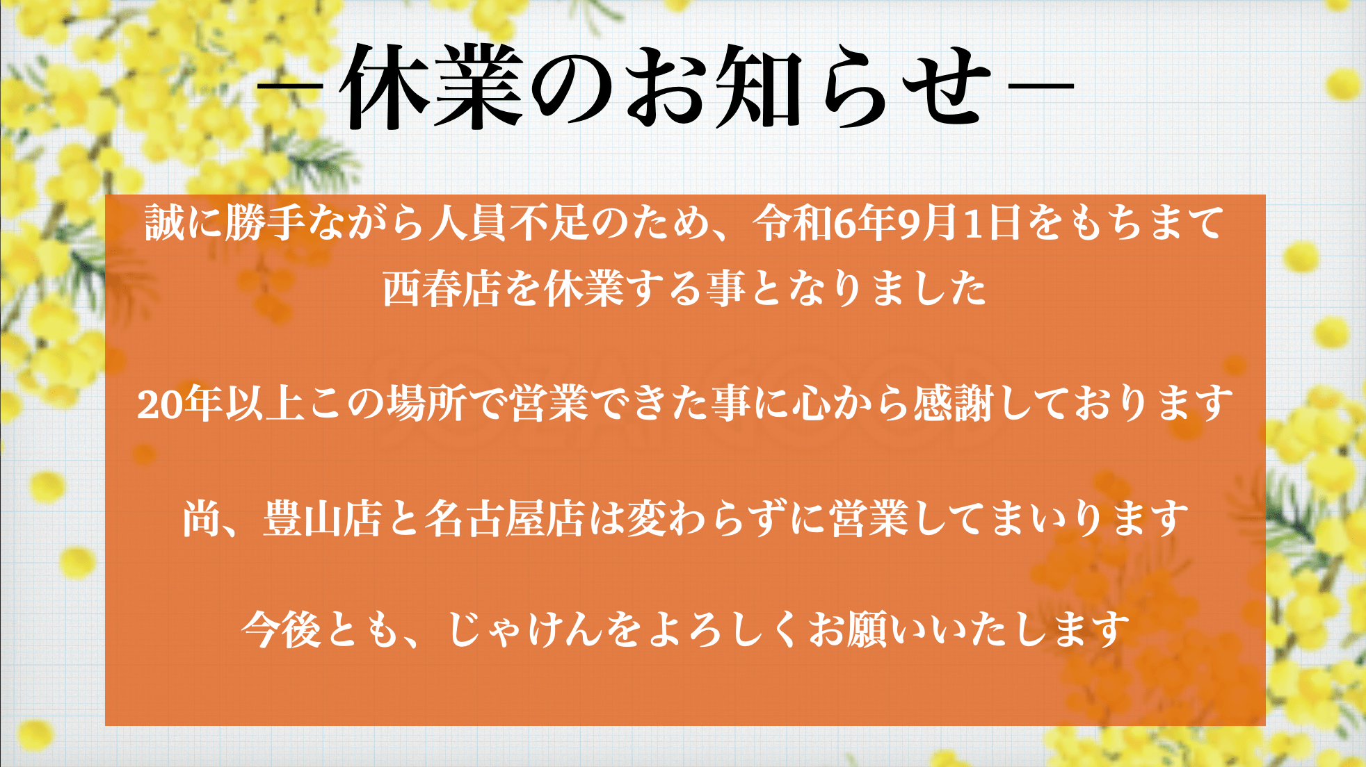 西春店 | 【広島お好み焼きじゃけん】名古屋、西春、西春日井郡