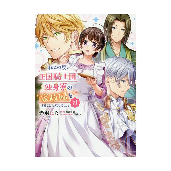 49話無料]私この度、王国騎士団独身寮の家政婦をすることになりました【分冊版】(全62話)|赤羽にな,如月美樹 ,蔦森えん|無料連載|人気漫画を無料で試し読み・全巻お得に読むならAmebaマンガ