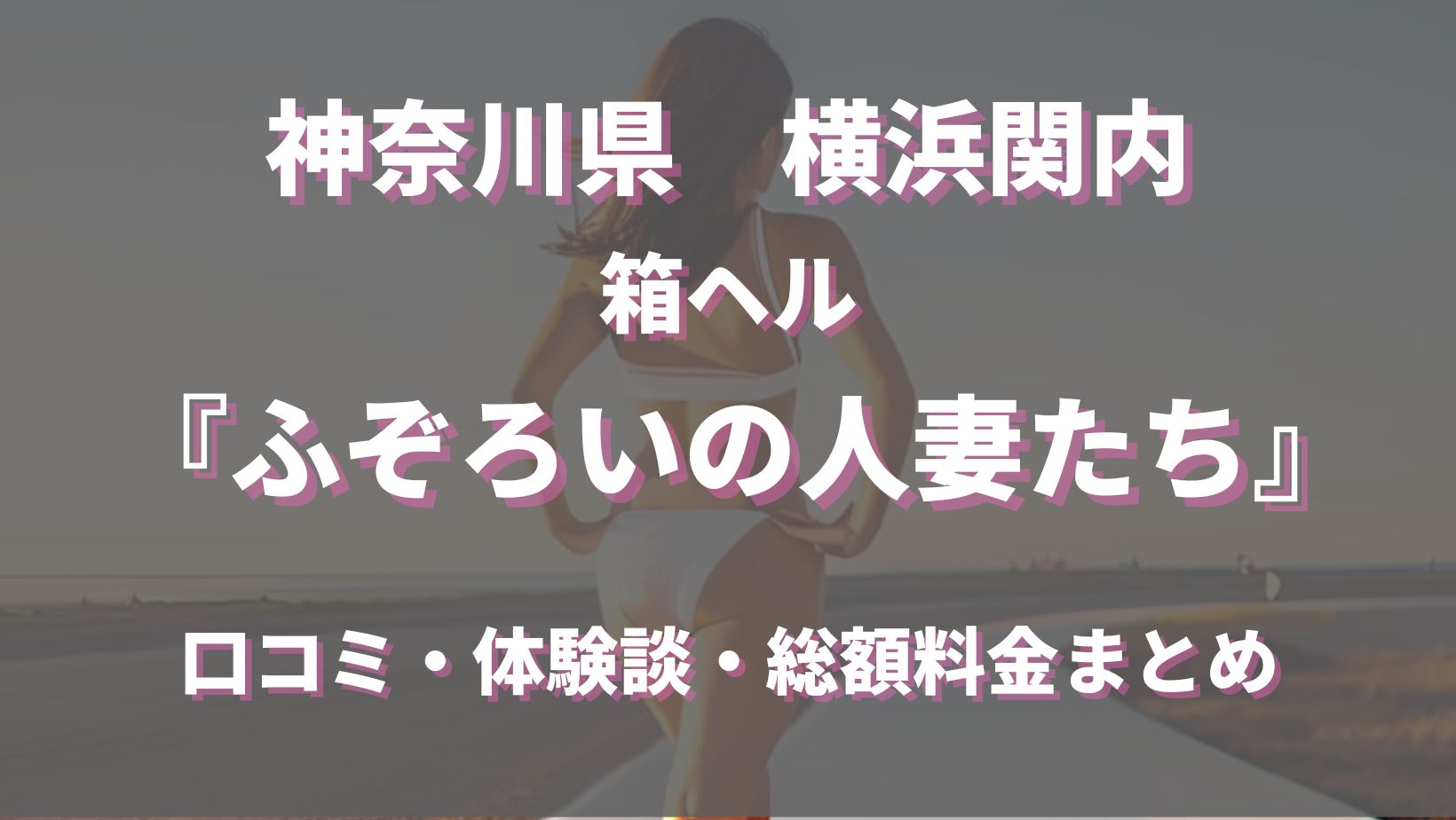 ふぞろいの人妻たち ほのか嬢 口コミ情報（一覧）｜風俗(デリヘル)口コミ情報【当たり嬢レポート】