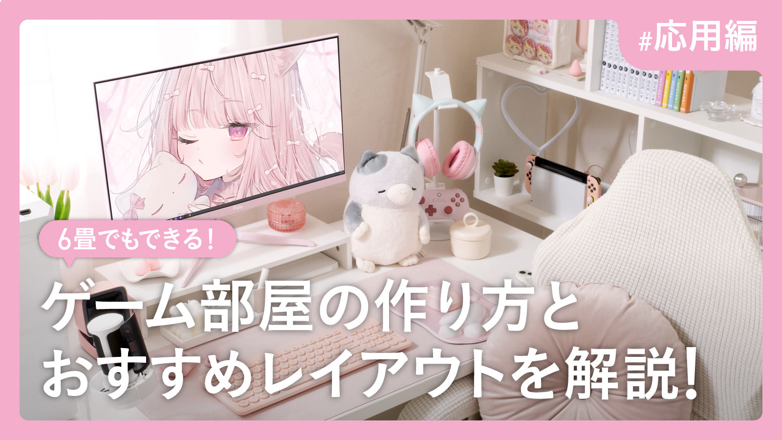 視聴者さんの部屋紹介 白とピンクを上手く使った素敵なゲーム環境です。 -