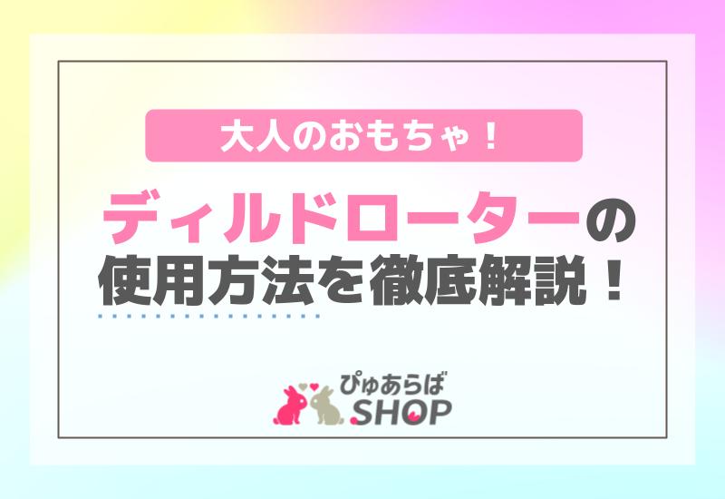 バイブコレクター桃子の大人のおもちゃレポ 「ローター好きなあなたへのおすすめバイブ」 | 大人のデパート エムズ