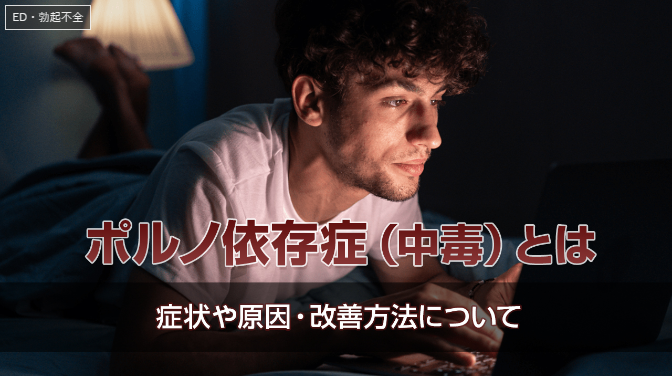 ポルノ依存症とEDの関係は？毎日AVを観ると勃たなくなる？医師が解説 |【公式】ユナイテッドクリニック