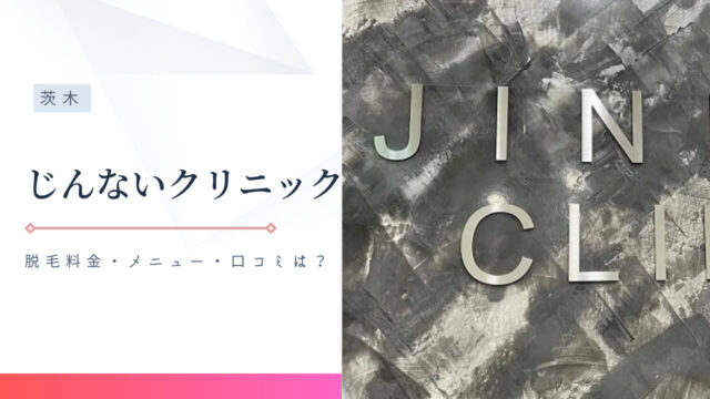 北摂エリアのおすすめ医療脱毛クリニック6選！おすすめの選び方をご紹介 | HOKUSETSU MAGAZINE （北摂マガジン）