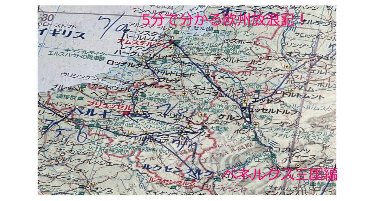 初めてのベネリクス三国への旅 2018年ニライの夢ブログdreams-niraiニライの夢