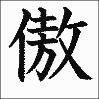 にんべんに放（倣）の読み方は？にんべんに口川（侃）の読み方や意味は？にんべんに口天（俣）の読み方は？にんべんに圭（佳）の読み方や意味は？【漢字の音読み・訓読み】  |