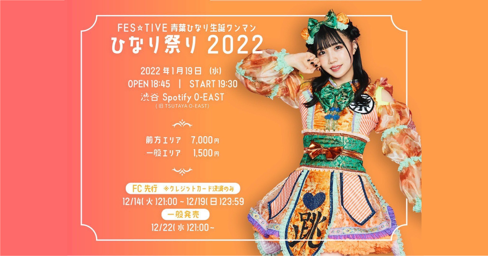 FES☆TIVE青葉ひなり生誕祭ワンマン -ひなり祭り2022-| Spotify O-EAST・O-WEST・O-Crest・O-nest