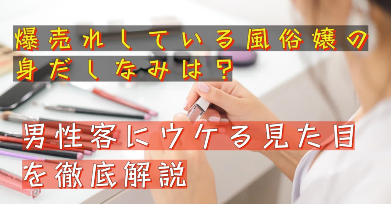 デリヘルの面接は身だしなみが重要｜3つの要素を意識しよう｜栃木・宇都宮・高崎前橋・長野・松本・八戸・つくば・土浦のデリヘル デリバリーヘルス  姫コレクション