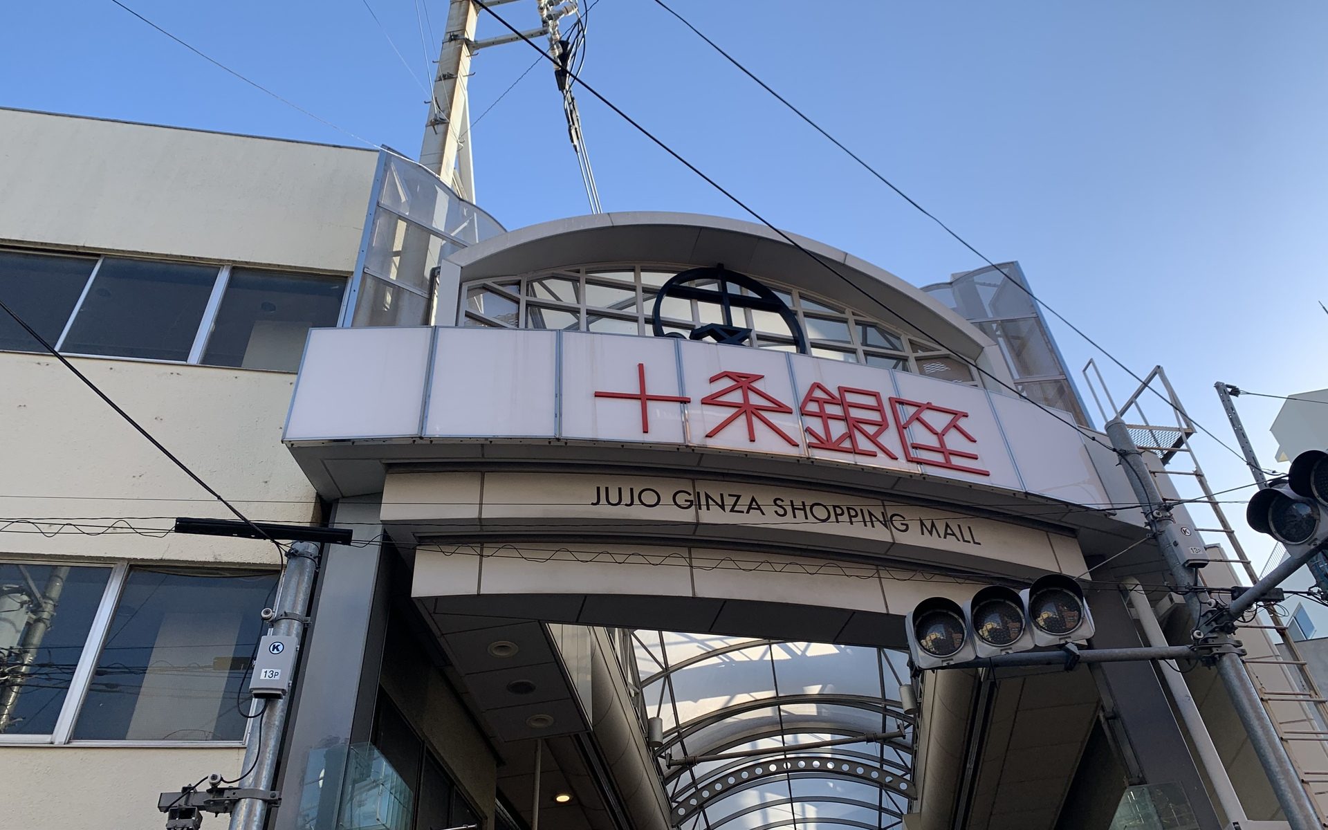 昭和の商店街のような雰囲気を残す十条銀座。東十条駅から十条駅へ歩いて移動してきたらこちらの十条銀座東通りの商店街に着きました。 -Изображение Jujo