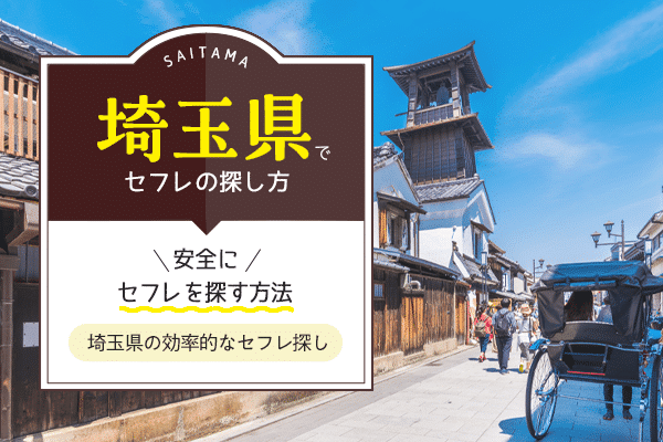 埼玉県でセフレを作る最適解を公開！セフレと行きたいホテルも紹介