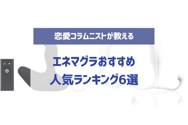 エネマグラで前立腺マッサージしてドライオーガズムを達成する方法 | シンデレラグループ公式サイト