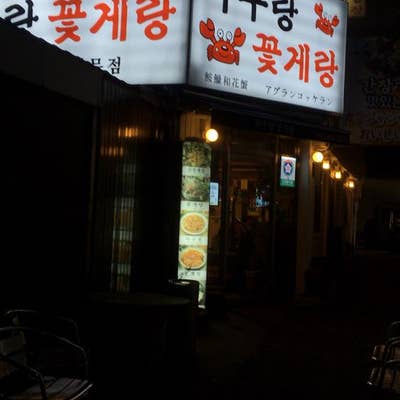 23'5月⑤ 韓国 5️⃣東大入口 アグランコッケラン