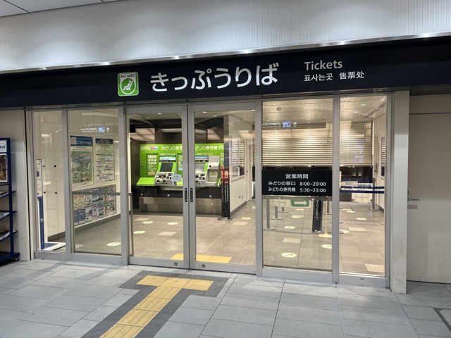 JR摂津富田駅の「みどりの券売機プラス」オペレーター対応時間が変更されてる : 高槻つーしん