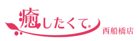 西船橋の風俗エステ|日本人アロマ性感回春－癒したくて西船橋店