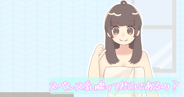 スペンス乳腺開発クリニック 美園和花 -