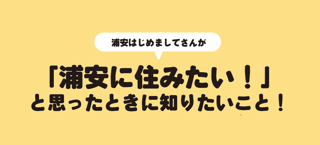 浦安の住みやすさを徹底検証！ 治安はまぁ
