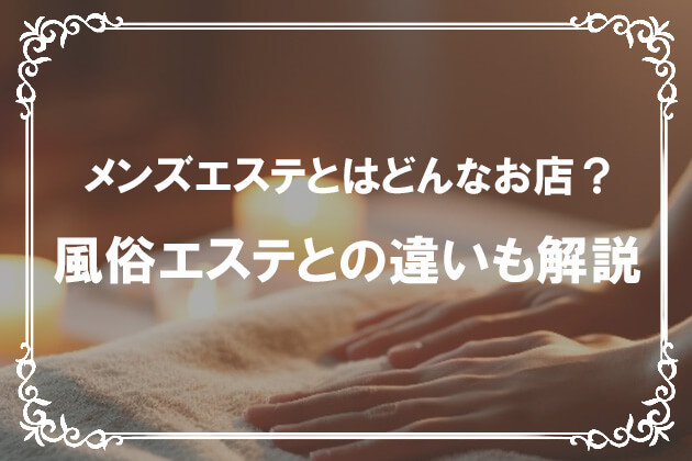 メンズエステと抜きありエステ！気になる違いを比較！ - ももジョブブログ