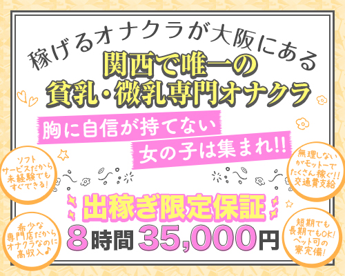 梅田・キタのオナクラ(手コキ)の出稼ぎアルバイト | 風俗求人『Qプリ』