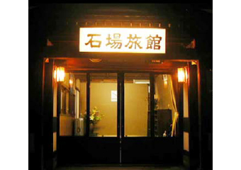 石場旅館 青森県弘前市ᴍ ᴀ