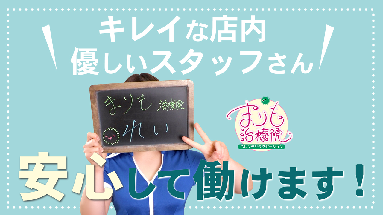 まりも治療院（札幌ハレ系） - 札幌・すすきの風俗エステ(受付型)求人｜風俗求人なら【ココア求人】