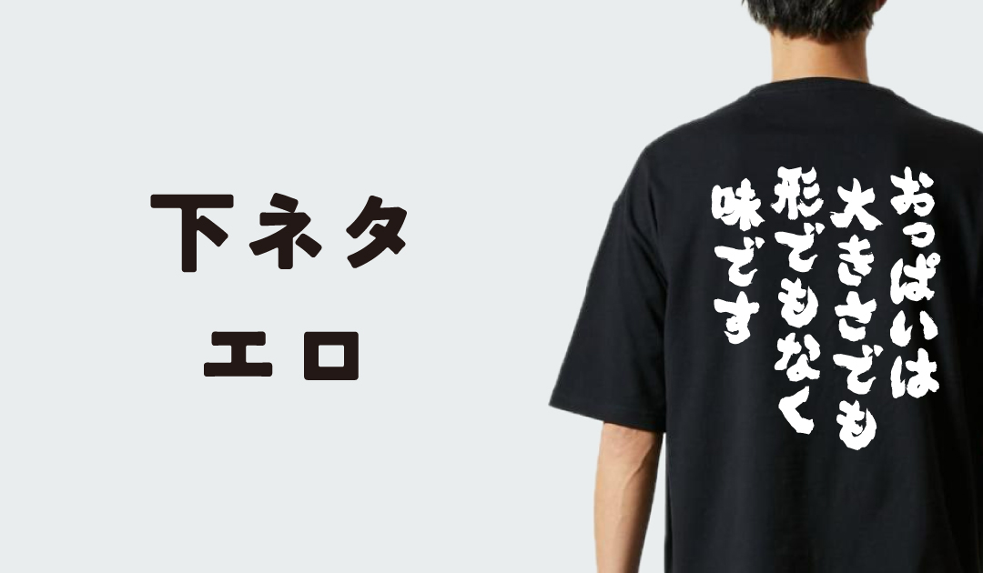 下ネタ紳士 Tシャツを購入|デザインTシャツ通販【ClubT】