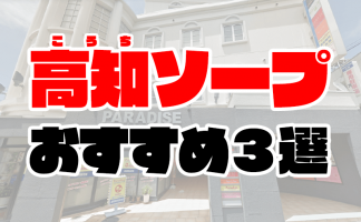 高知ソープの総額 | 1番安い激安店から高級店まで料金を徹底比較