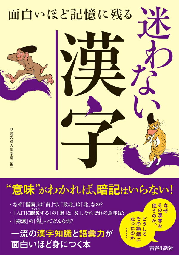 楽天ブックス: 面白いほど記憶に残る迷わない漢字 -