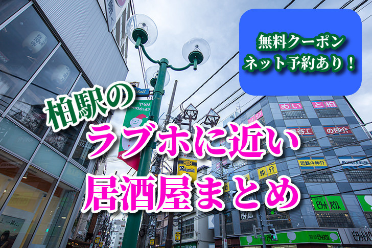 ハッピーホテル｜千葉県 柏駅のラブホ ラブホテル一覧