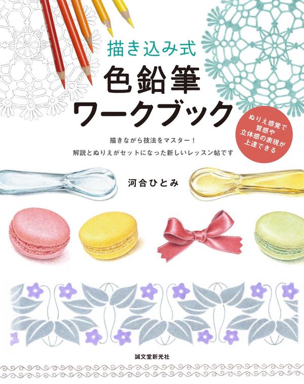 おうち時間にぴったり！色鉛筆で素敵なアート作り♡お手本や解説を見ながら様々な素材感の描き分けを練習♪『描き込み式  色鉛筆テクニックブック』発売|スタリス横浜