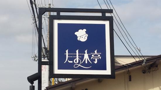 京都で愛されるたま木亭、ココでしか味わえない焼き立てのパン！新しいノート