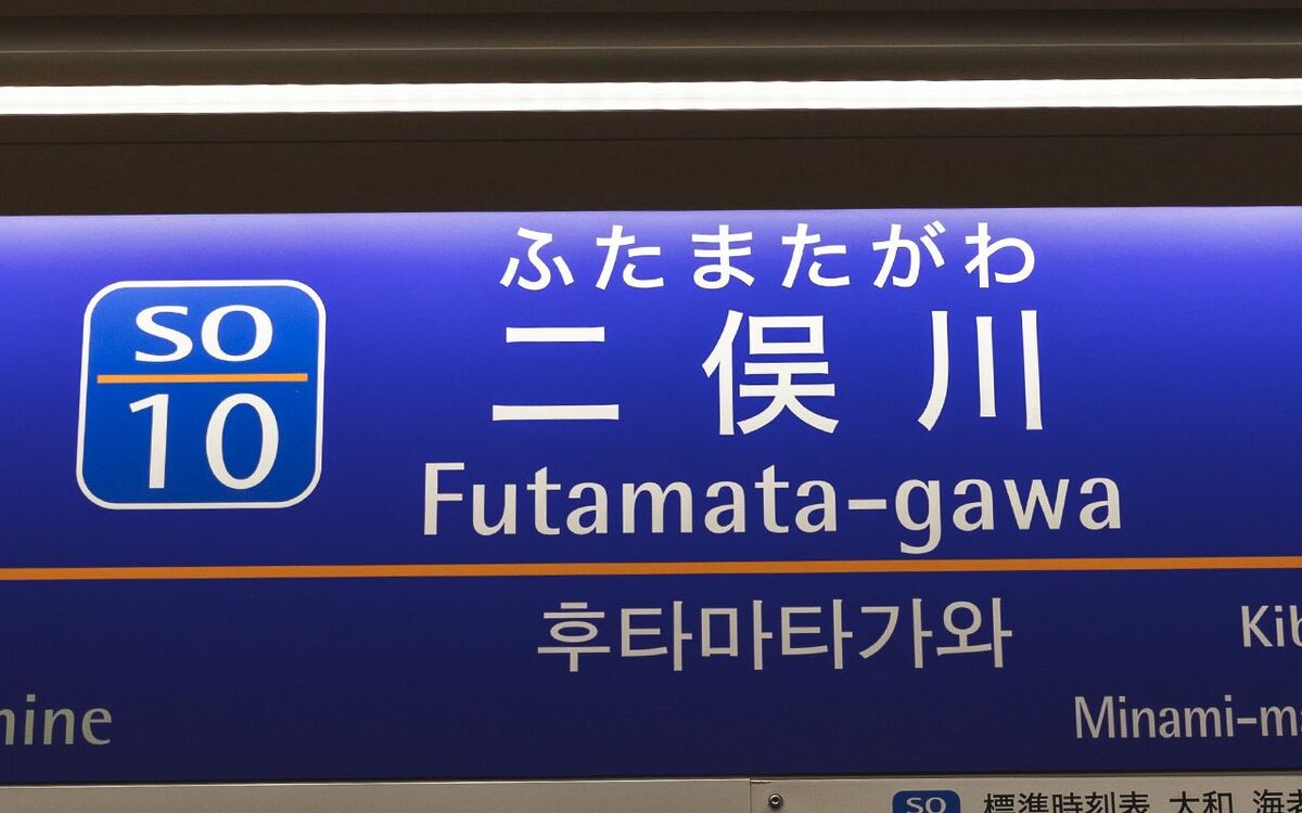 写真](3ページ目)神奈川県民がよく降りる相鉄線“ナゾの途中駅”「二俣川」には何がある？ | 文春オンライン