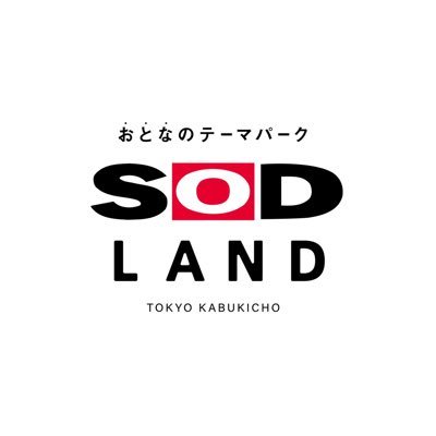 SOD LANDが話題沸騰・・・画面の向こう側が現実になる楽しさはPRICELESS - リフレ探索記