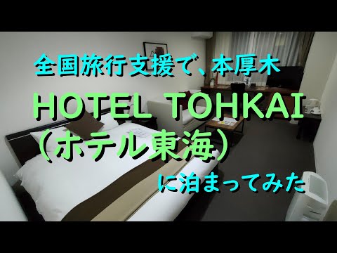 ＨＯＴＥＬ ＴＯＨＫＡＩ （ホテル東海）